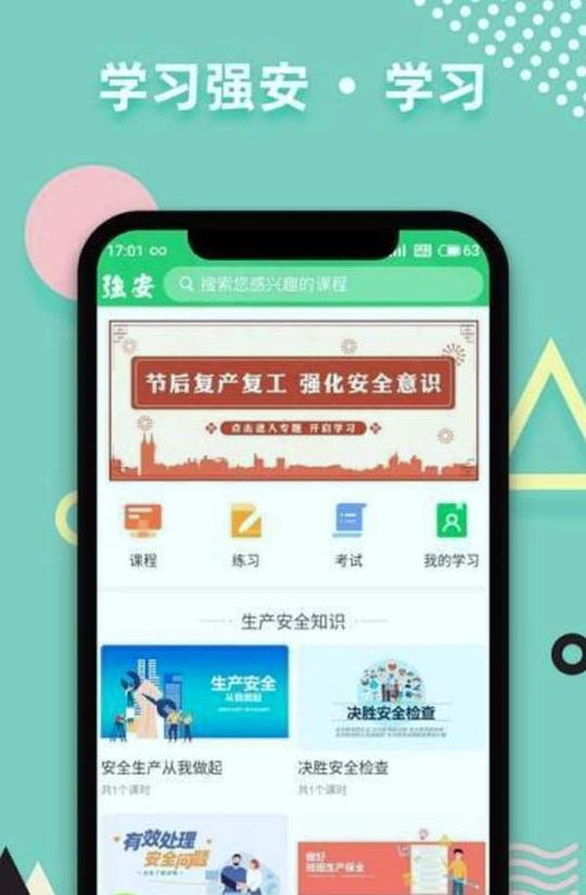 学习强安 v6.1.1