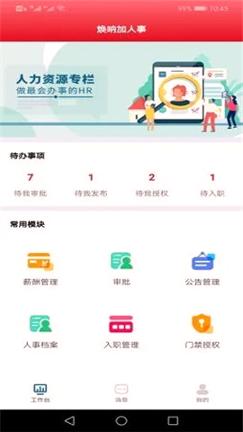 焕呐加人事 v3.5.1