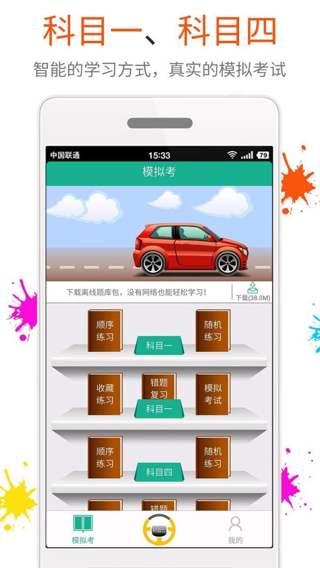快乐考驾照 v6.5.2