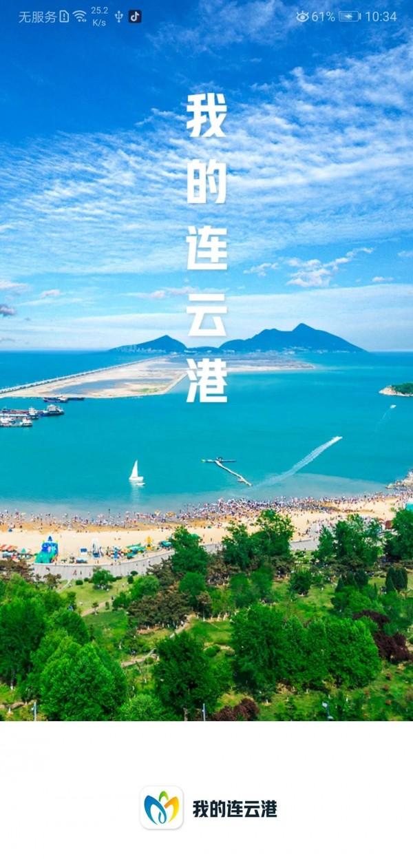 我的连云港手机版 v6.0.4