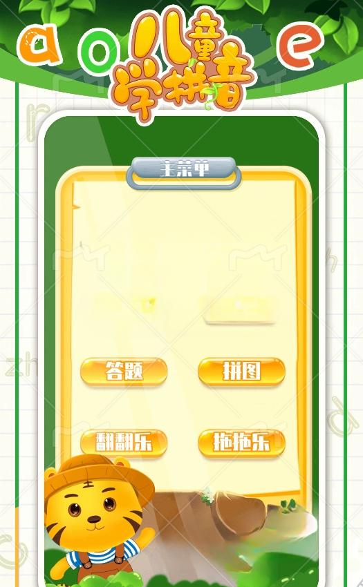 儿童学拼音-汉语拼音 v6.2.1