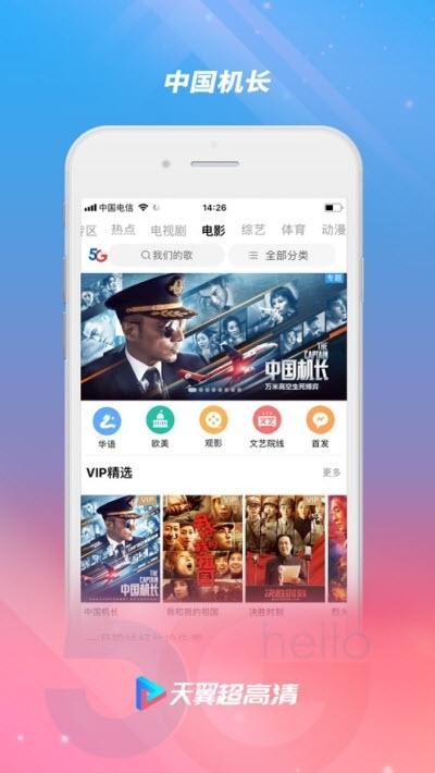 天翼超高清播放器 v5.0.3