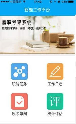 履职考评 v5.4.3