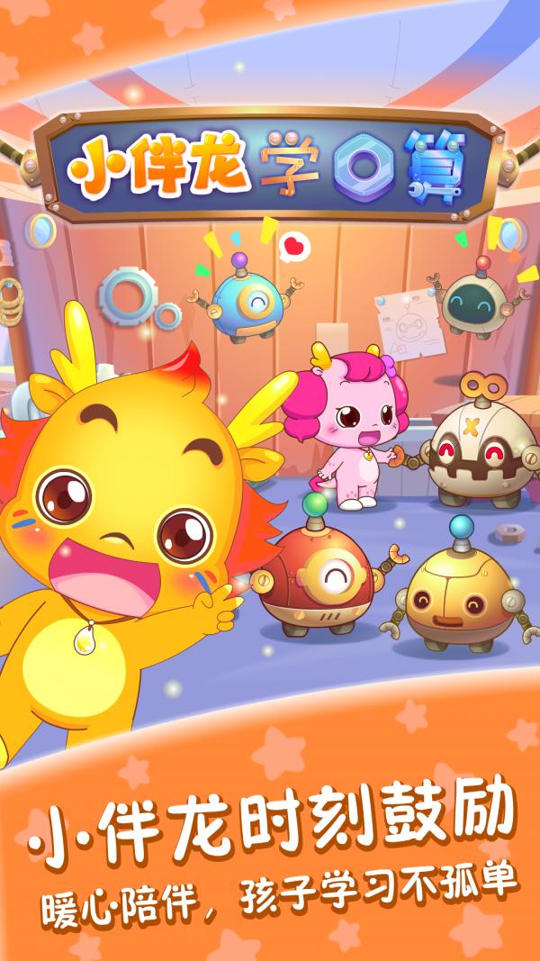 小伴龙学口算 v4.3.3