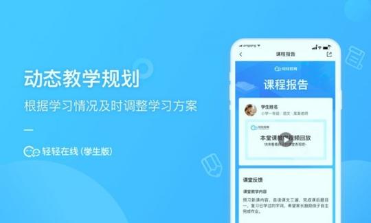 轻轻在线学生 v6.1.4