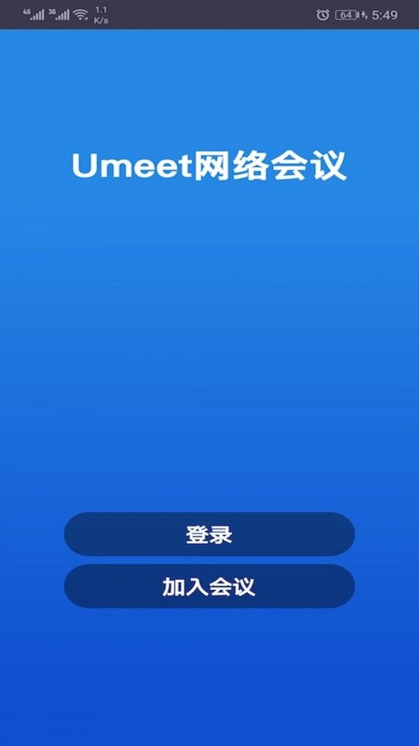 umeet网络会议 v5.5.1