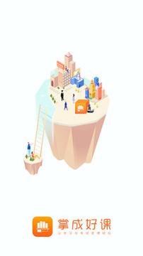 掌成好课 v5.4.1