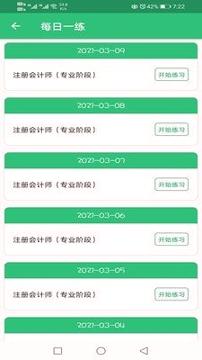 注册会计师丰题库 v6.5.4