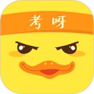考呀