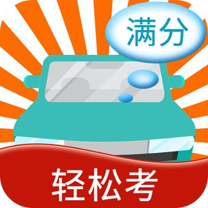 快乐考驾照