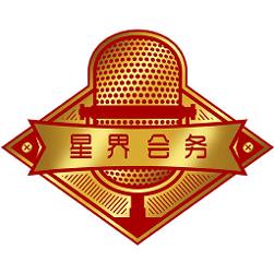 星界会务