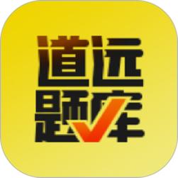 道远题库