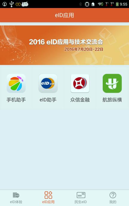 eID身份通 v5.1.4