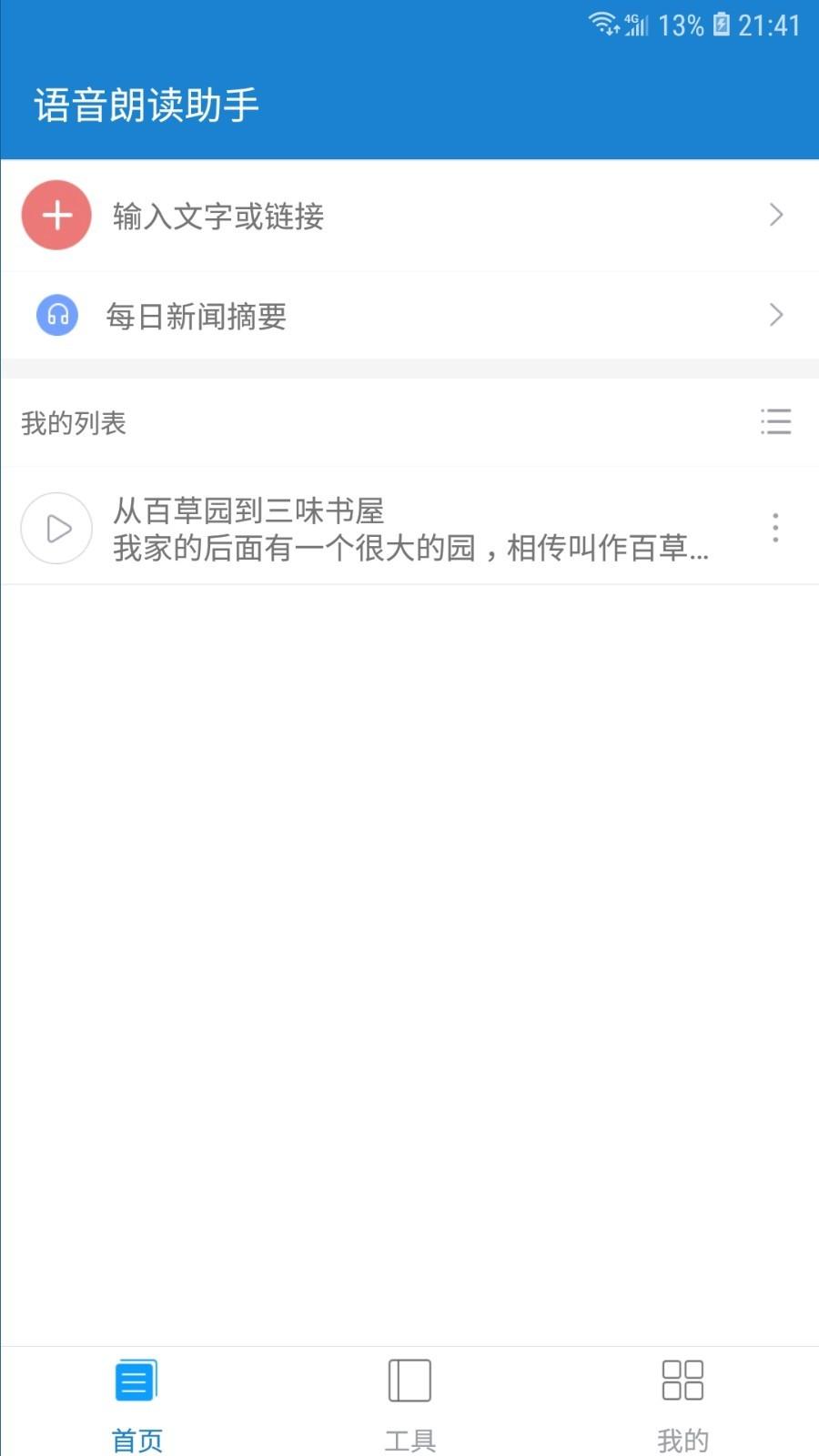 语音朗读助手 v3.5.4