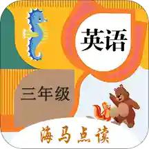 小学英语三年级上册海马点读