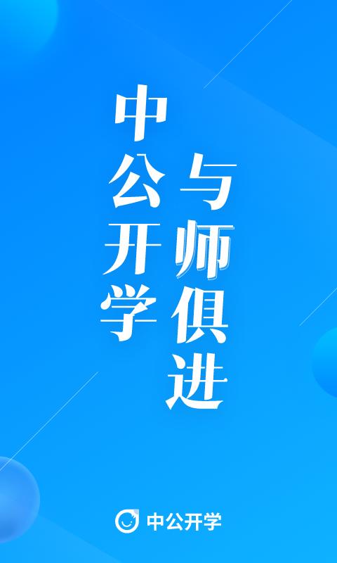 中公开学 v6.2.1