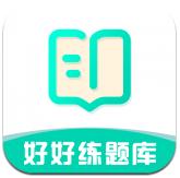 好好练题库