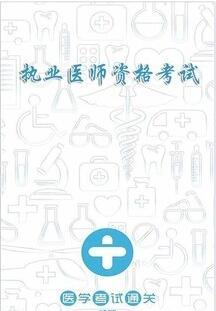 执业医师宝典 v3.1.1