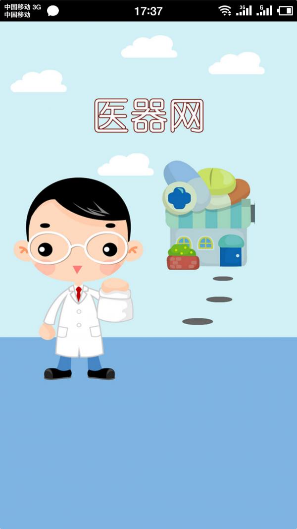 医器网 v4.2.4