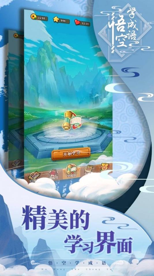 悟空学成语 v6.1.1