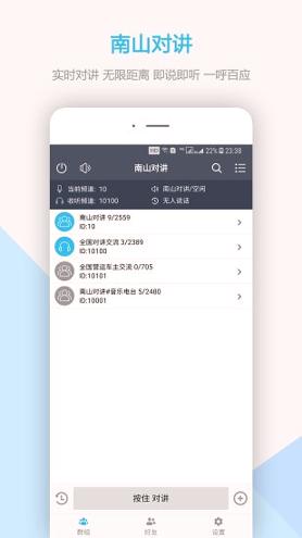 南山对讲 v4.3.1