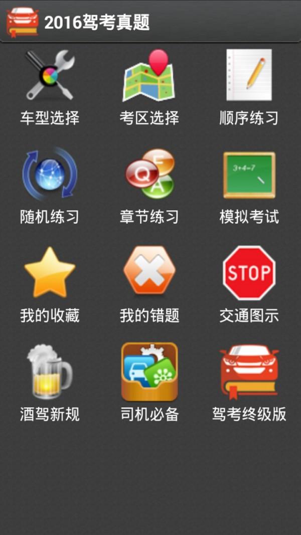 2016驾考真题 v4.2.2