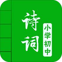 中小学古诗词大全