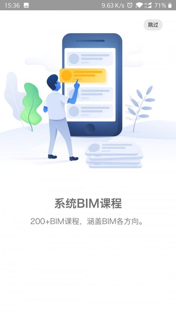 BIM大课堂 v4.1.1