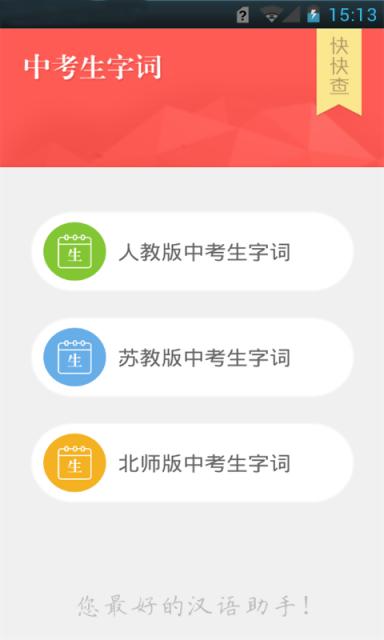 中考生字词 v5.2.3