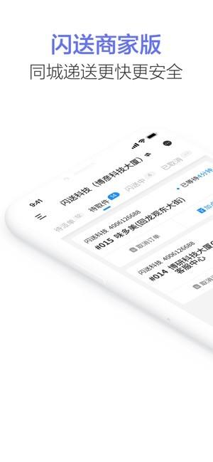 闪送商家版 v5.0.4