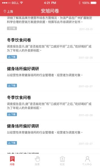 安旭调研 v6.1.1