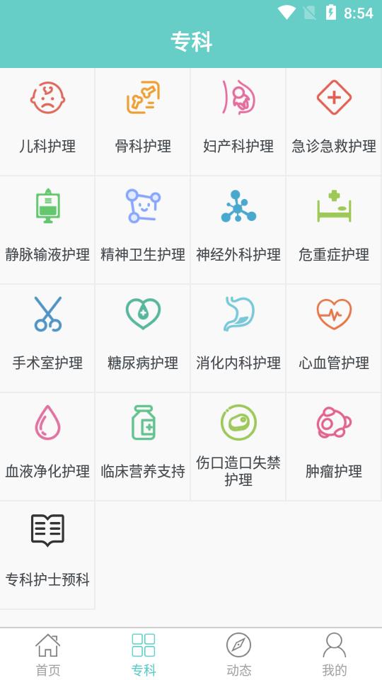 专科护士在线培训平台 v5.0.3