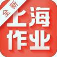 新上海作业