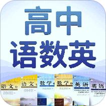 高中语数英