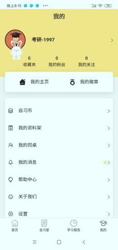 修炼考研 v3.3.2