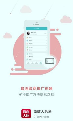 微商人脉通 v6.1.4