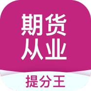 期货从业考试提分王