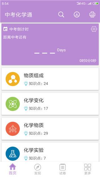 中考化学通安卓版 v5.0.3