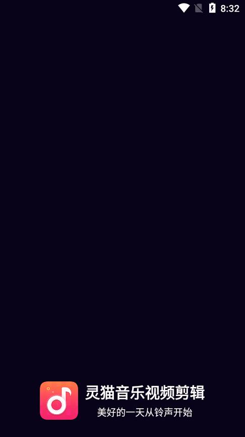 灵猫音乐视频剪辑 v5.1.1