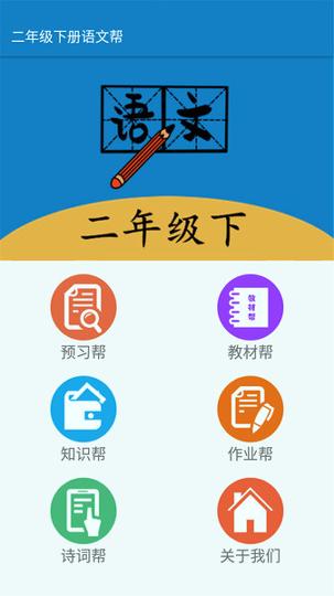 二年级下册语文帮 v3.5.4
