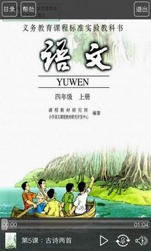 人教版四年级语文助手上册 v3.4.1