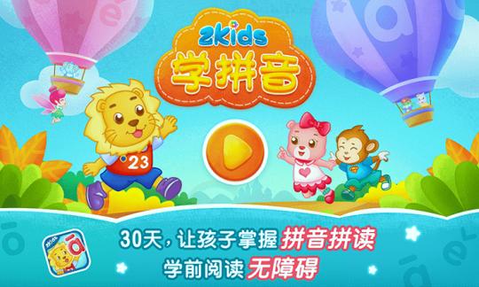 2Kids学拼音 v4.1.3