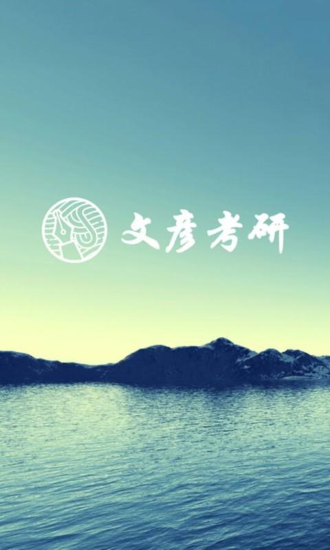 文彦考研 v4.0.3