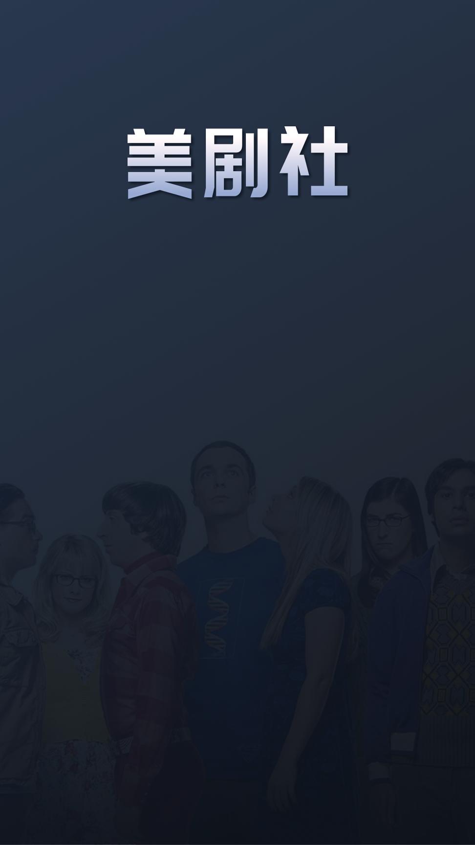 美剧社 v4.3.1