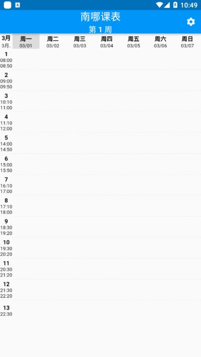 南哪课表 v5.1.2