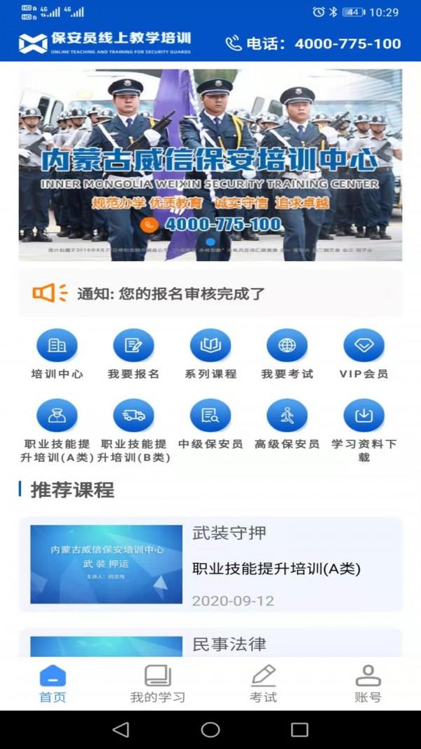 威信保安培训 v6.5.2