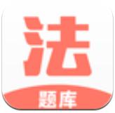法考考试题库
