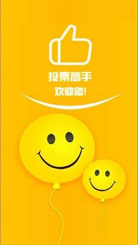 投票高手 v3.5.4
