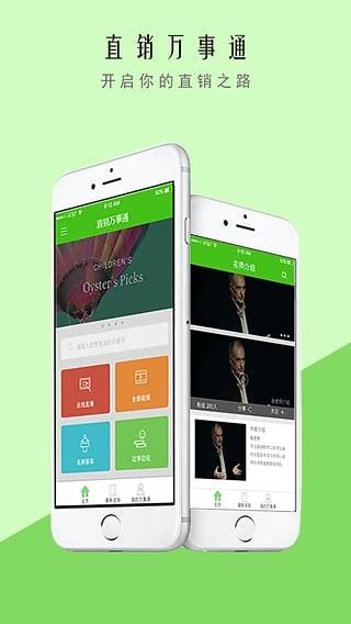 直销万事通 v5.0.1