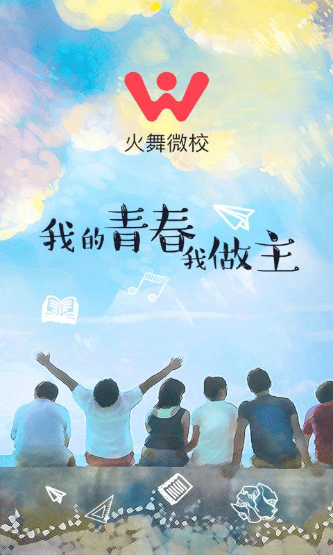 火舞微校 v5.1.4